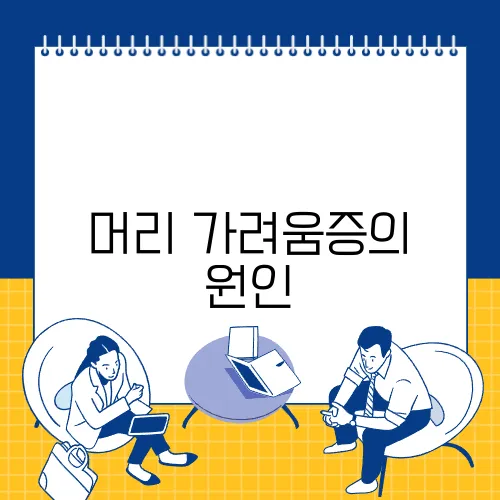 머리 가려움증의 원인