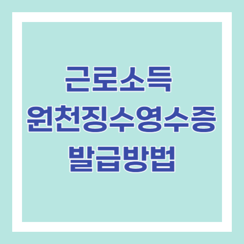 근로소득 원천징수영수증 발급방법