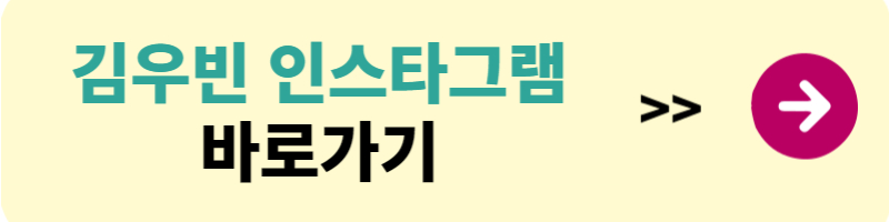김우빈 프로필