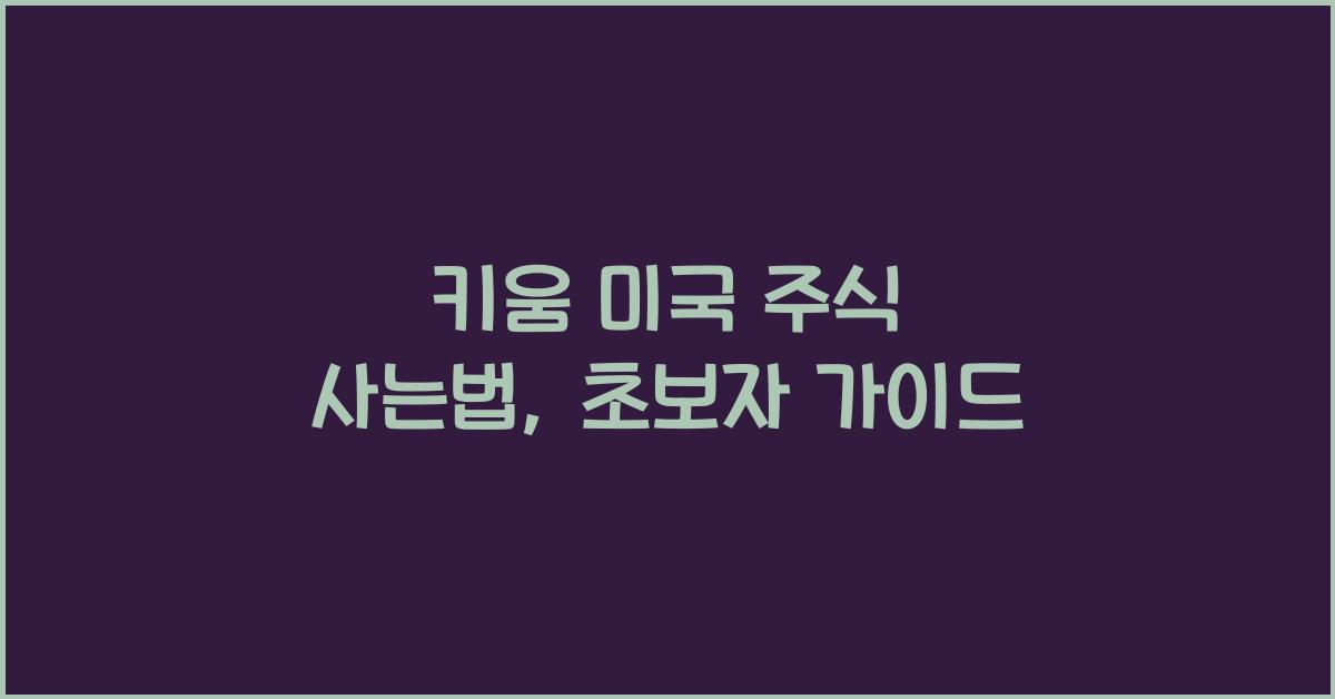 키움 미국 주식 사는법