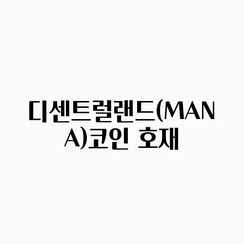 디센트럴랜드(MANA)코인 호재, 소개 및 전망