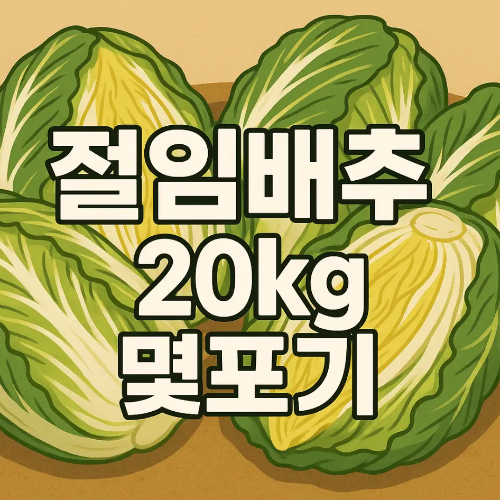 썸네일-절임배추-20kg-몇포기