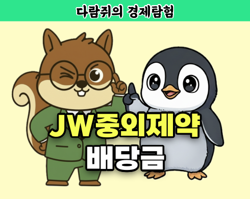 jw중외제약, jw중외제약 배당금, 제약주