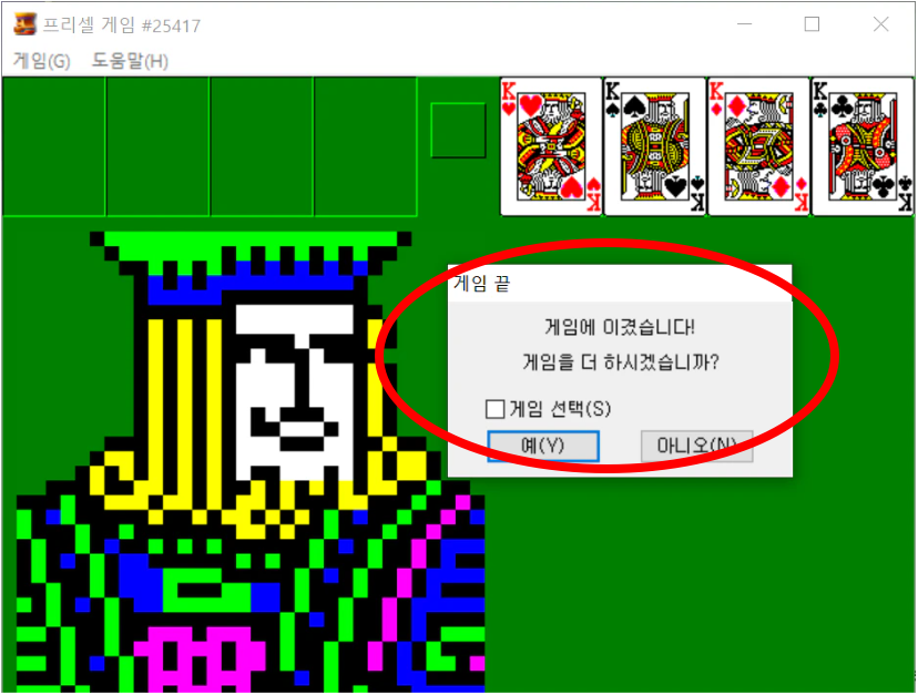 프리셀 게임에 이긴 화면