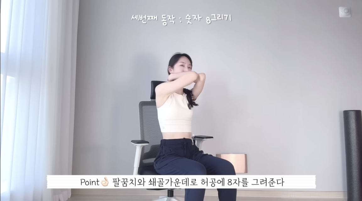 자세요정 목스트레칭 세번째 동작 : 숫자8그리기
