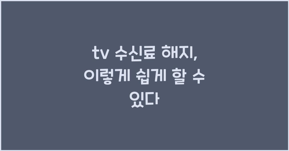 tv 수신료 해지
