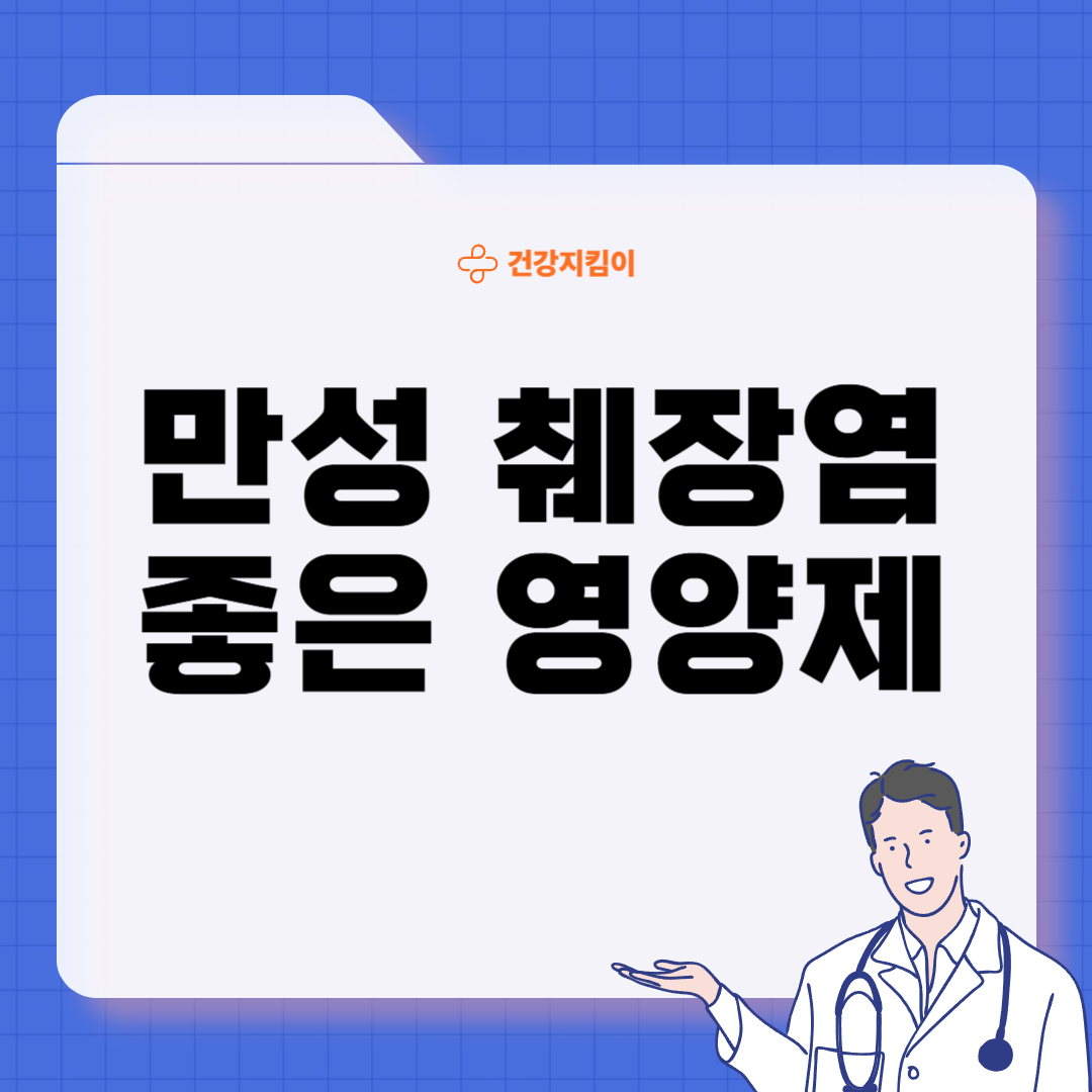 만성 췌장염에 좋은 음식 영양제 식단