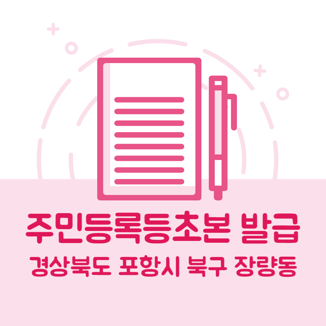 경상북도 포항시 북구 장량동 주민등록등본/초본 발급 방법 기관 장소, 준비물 비용 가격, 온라인 발급
