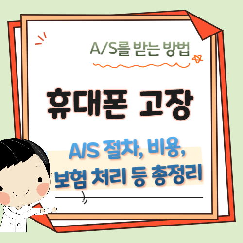 휴대폰-A/S-서비스-신청