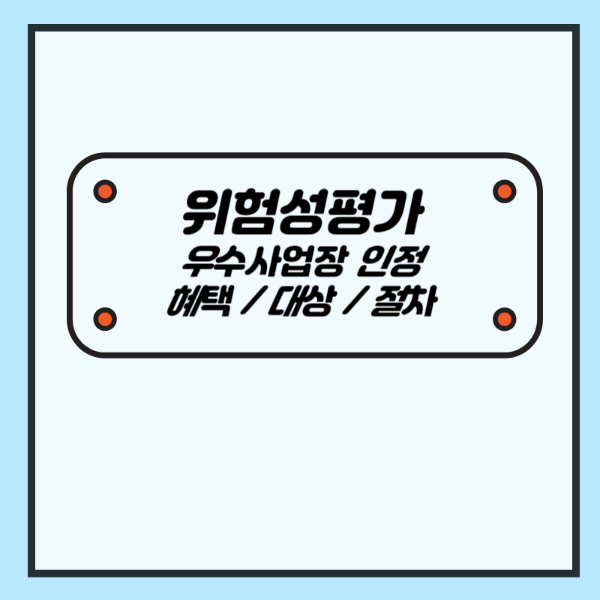 위험성평가 우수사업장 인정