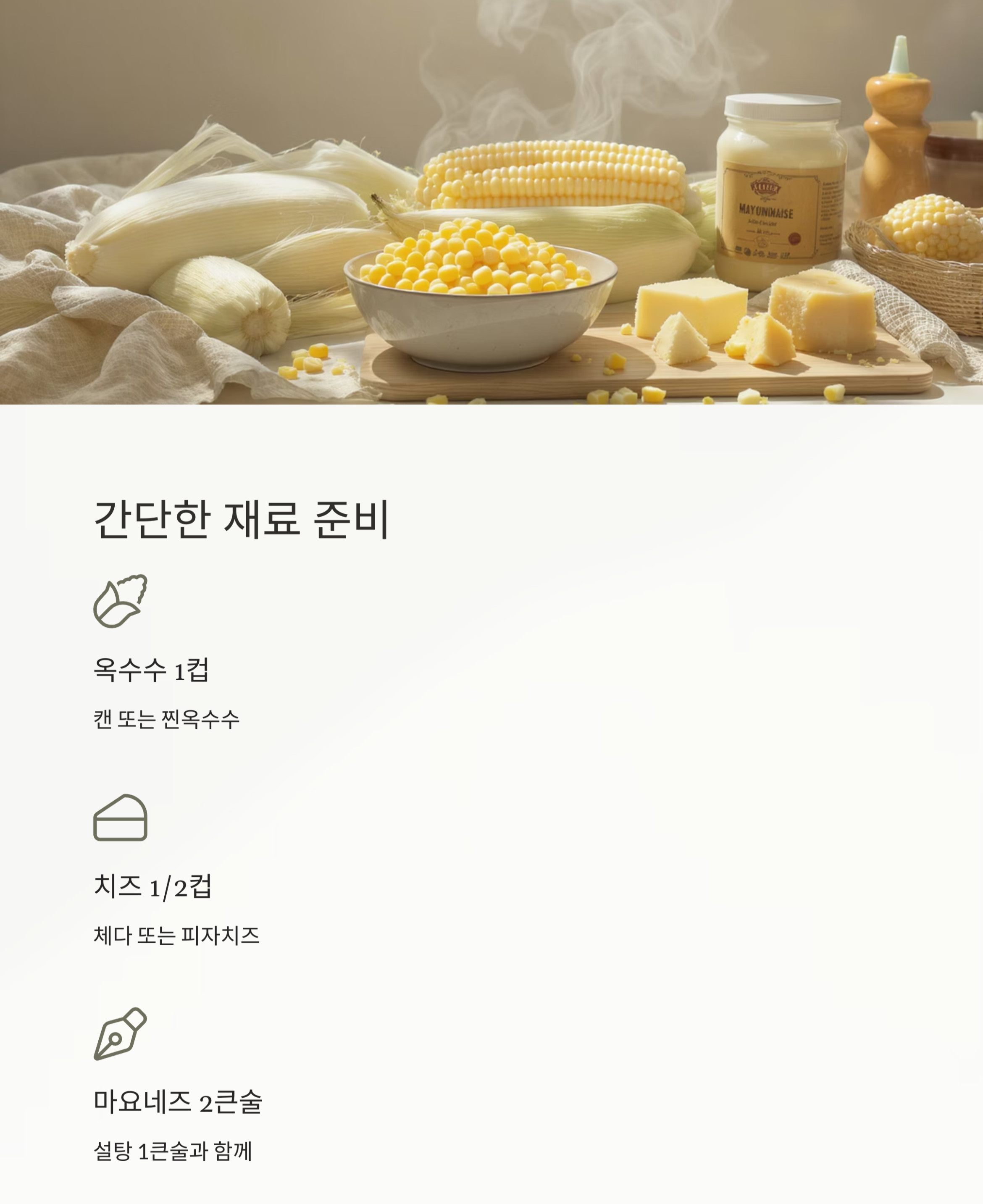 중독성 강한 간식, 에어프라이어 마약옥수수 만드는 법