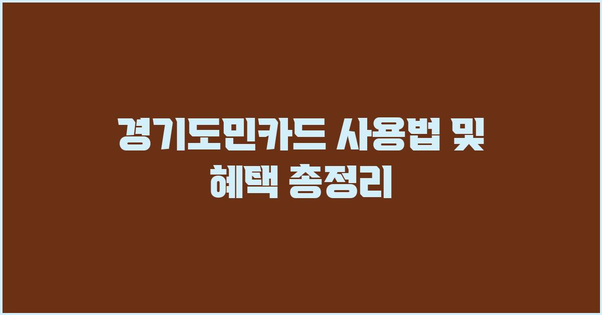 경기도민카드