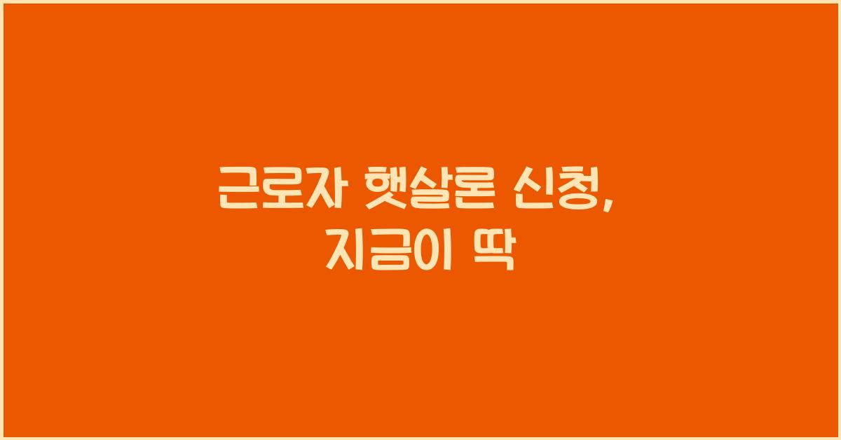 근로자 햇살론 신청