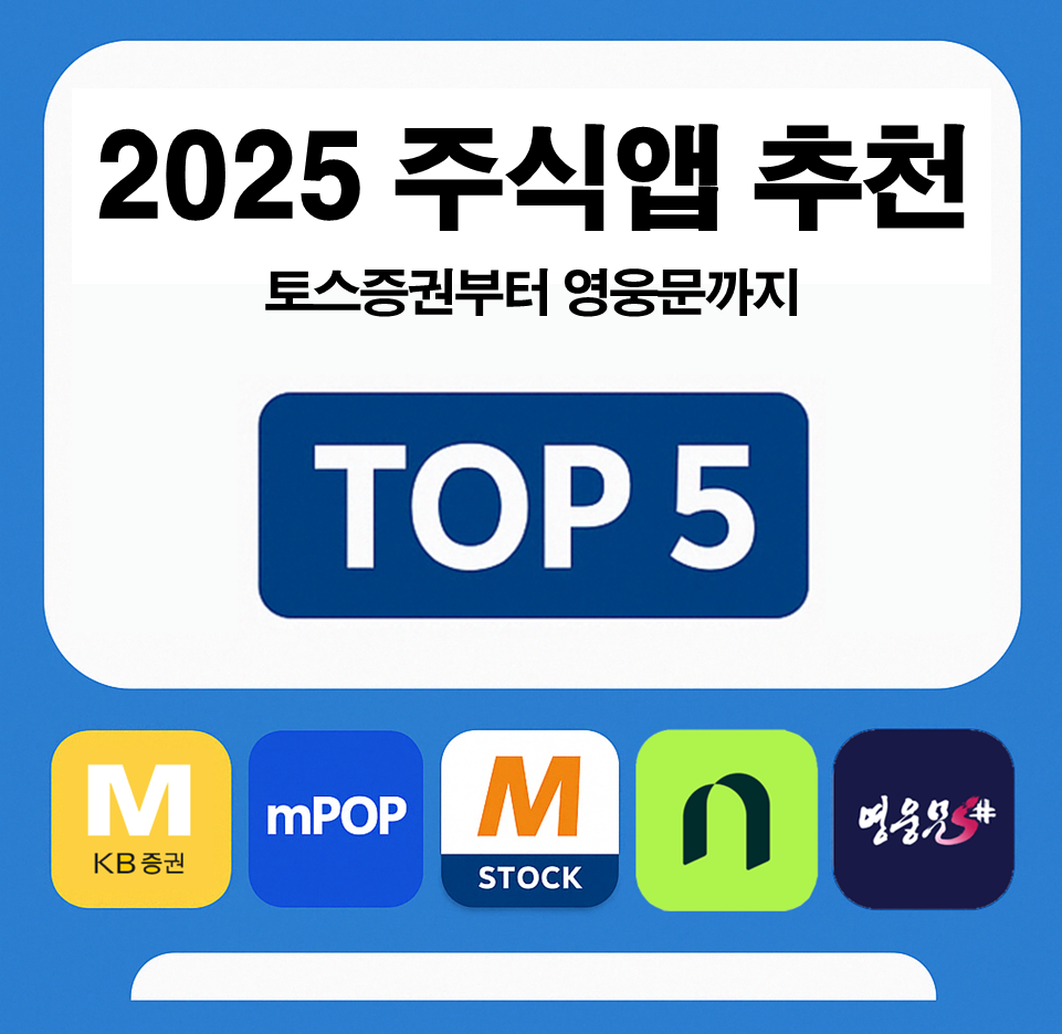 2025년 주식앱 추천 TOP 5 비교 이미지 – 토스증권부터 영웅문까지 주요 증권사 앱 로고 포함