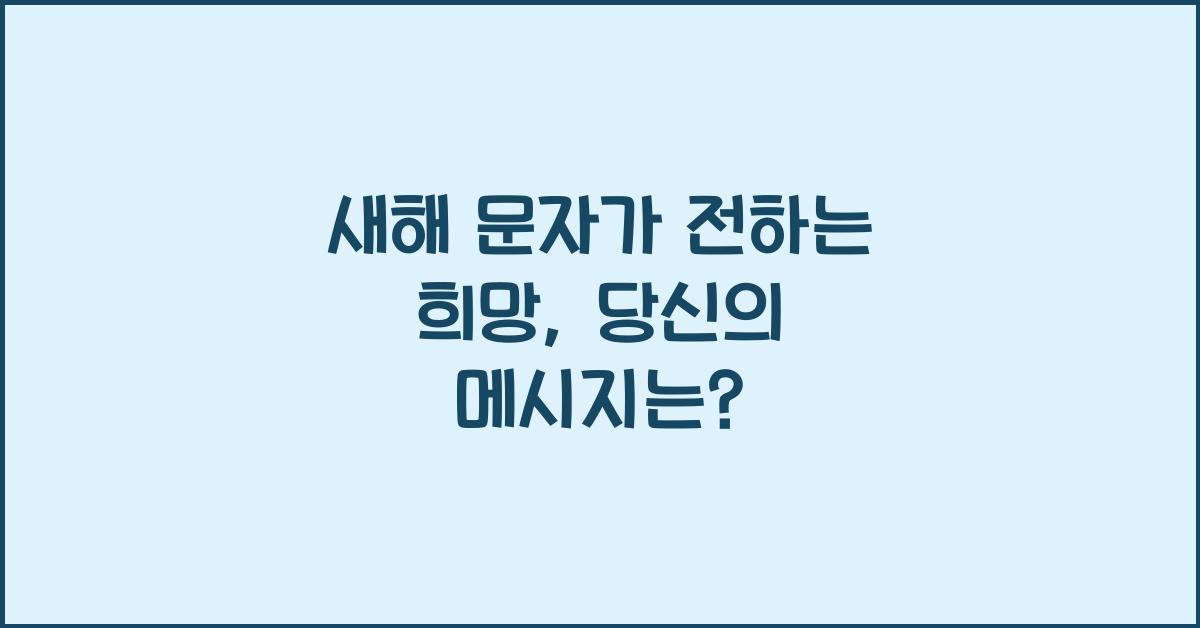 새해 문자