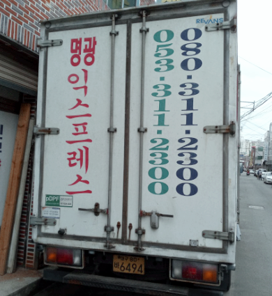 명광익스프레스
