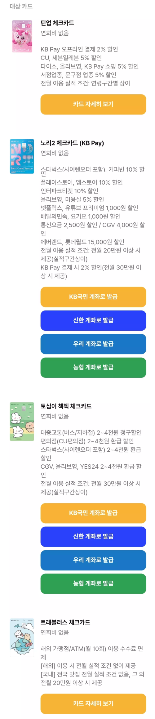 2025년+8월+KB국민+체크카드+신규혜택+대상카드