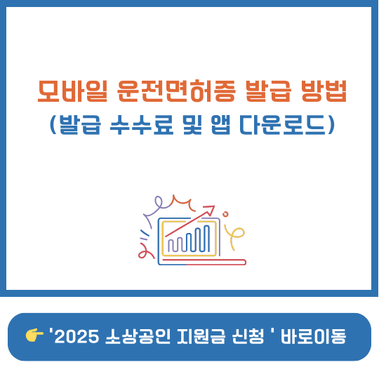 모바일 운전면허증 발급 방법 설명 이미지