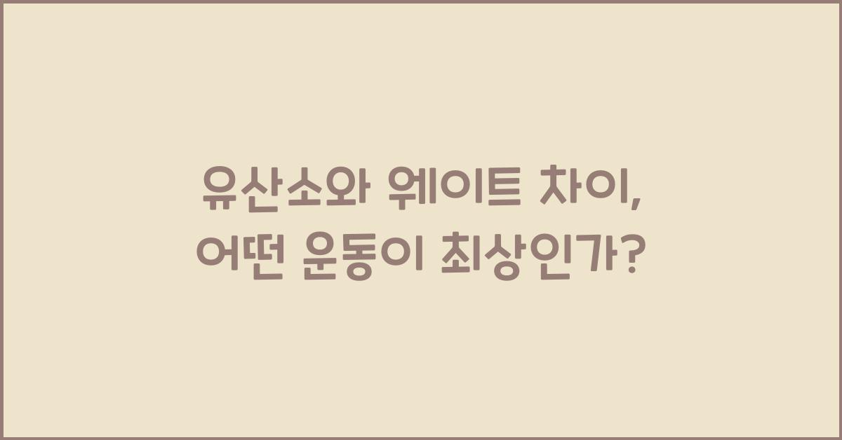 유산소와 웨이트 차이