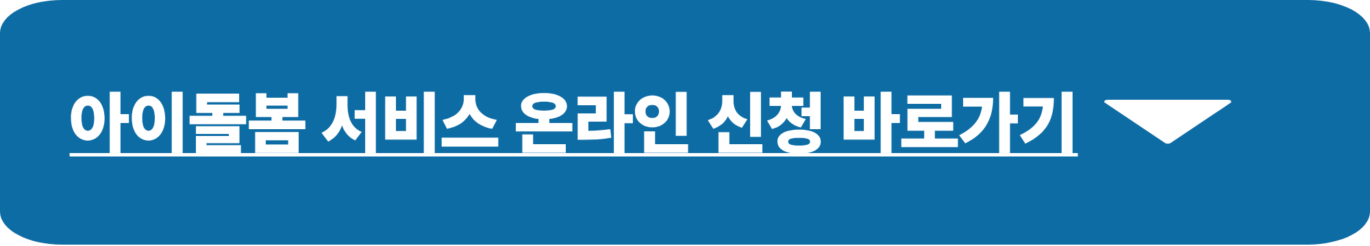 아이돌봄 서비스 신청방법