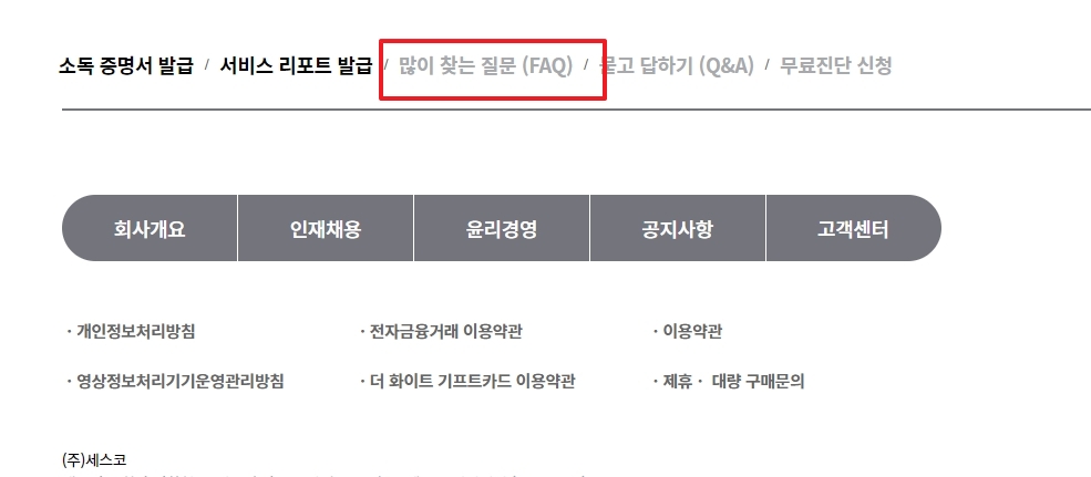 세스코 서비스와 비용 관련 자주 묻는 질문을 확인하는 화면