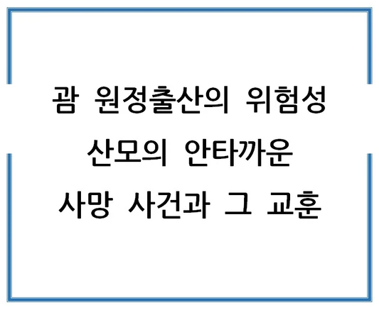 괌-원정출산의-위험성-산모의-안타까운-사망-사건과-그-교훈