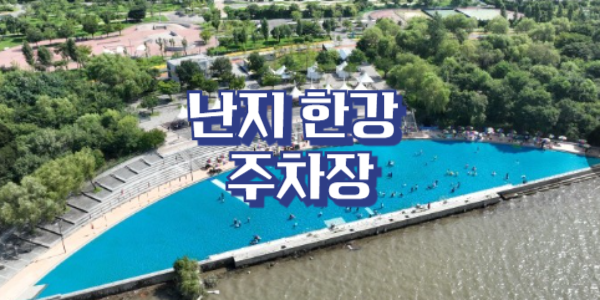 난지 한강 주차장 바로 찾기