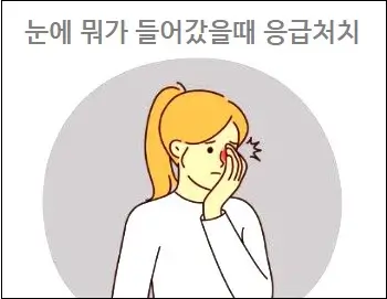 눈에 뭐가 들어갔을때 응급처치
