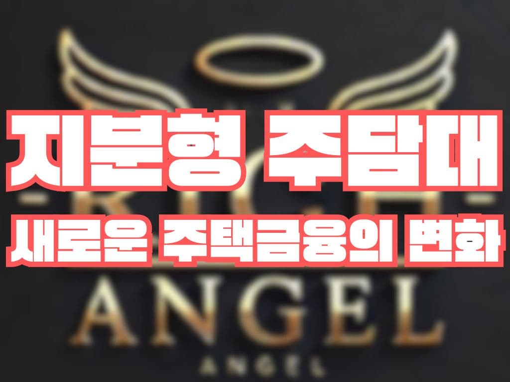 지분형 주담대