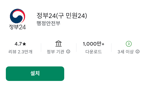 전자문서지갑 정부24 앱 설치
