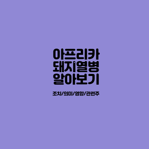 아프리카_돼지열병_알아보기