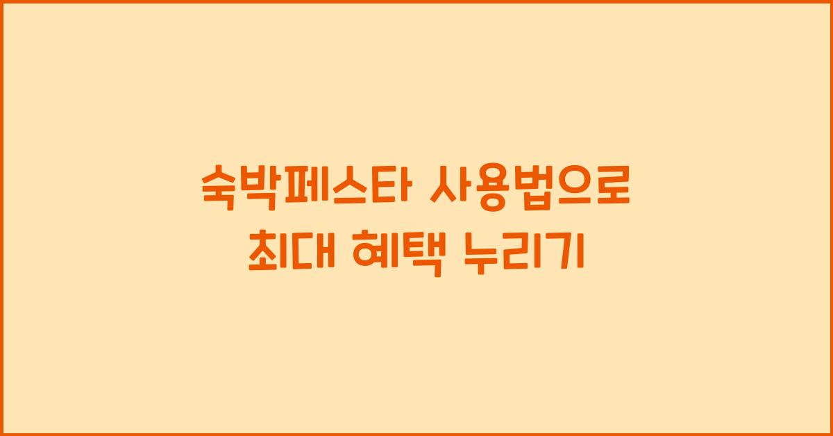 숙박페스타 사용법