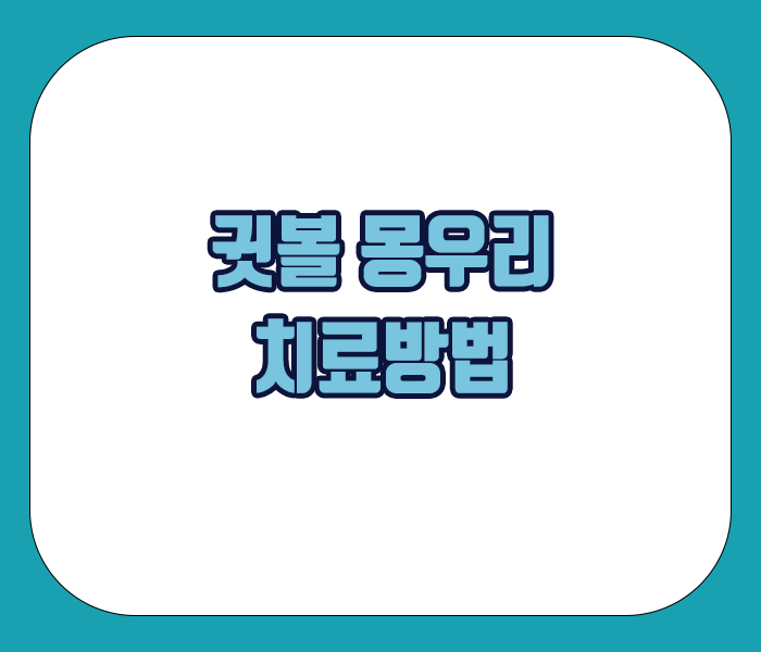 귓볼 몽우리 치료방법 - 열치료, 티트리 오일, 베타글루칸보충제사용, 세라마이드 크림, 레이저 치료, 침치료