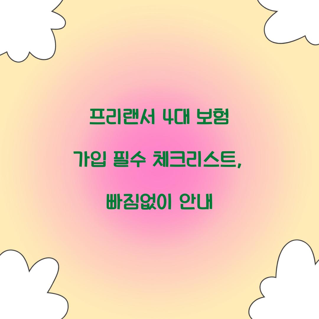 프리랜서 4대 보험