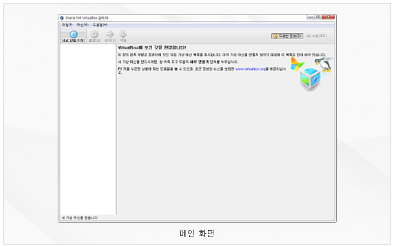 버추얼박스(VirtualBox) 실행화면