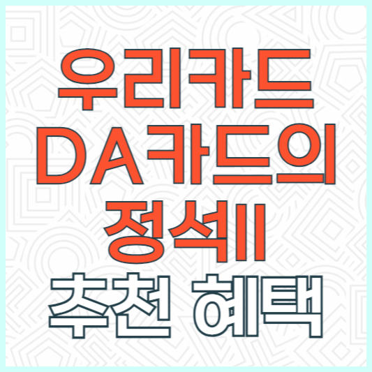 우리카드 다카드 DA카드의정석Ⅱ 추천 후기