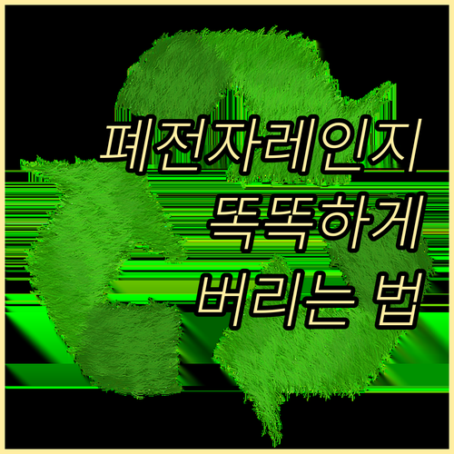 자원 낭비는 이제 그만 폐전자레인지 ..