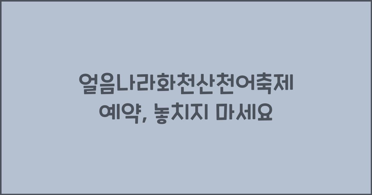 얼음나라화천산천어축제 예약