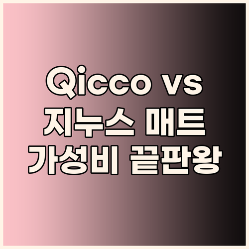 가성비 매트리스 종결! Qicco v..