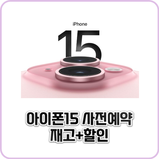 아이폰15-사전예약
