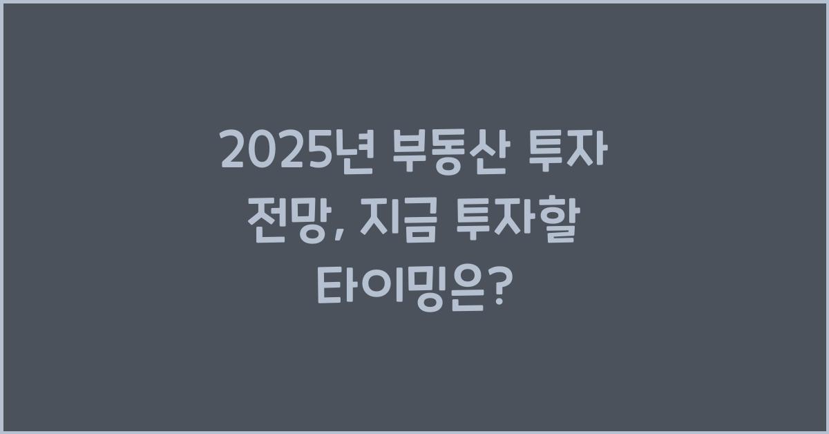 2025년 부동산 투자 전망