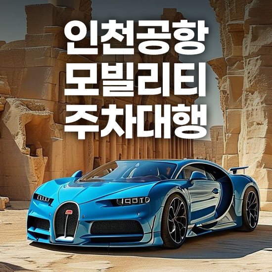 인천공항 제2여객터미널 모빌리티 주차대행