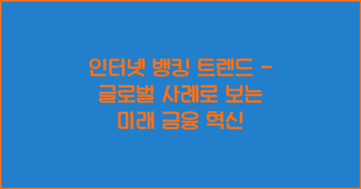 인터넷 뱅킹 트렌드 - 글로벌 사례