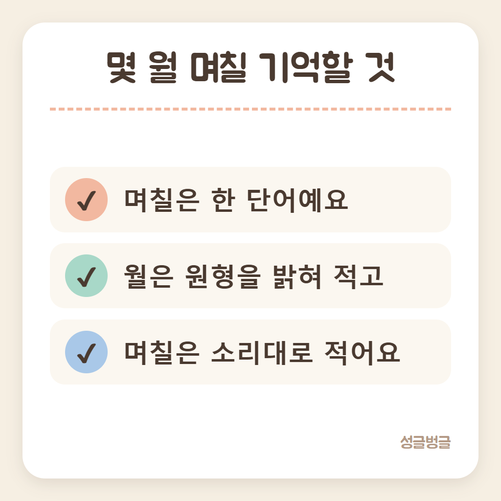 몇 월 며칠 쓸 때 기억할 것을 정리한 카드