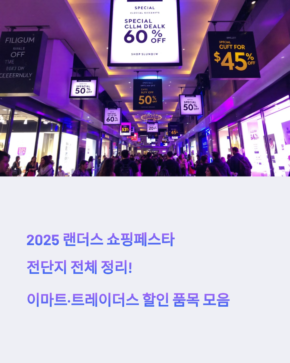 2025 랜더스 쇼핑페스타 전단지 전체 정리! 이마트·트레이더스 할인 품목 모음