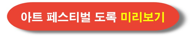 대전 서구 아트페스티벌 홈페이지