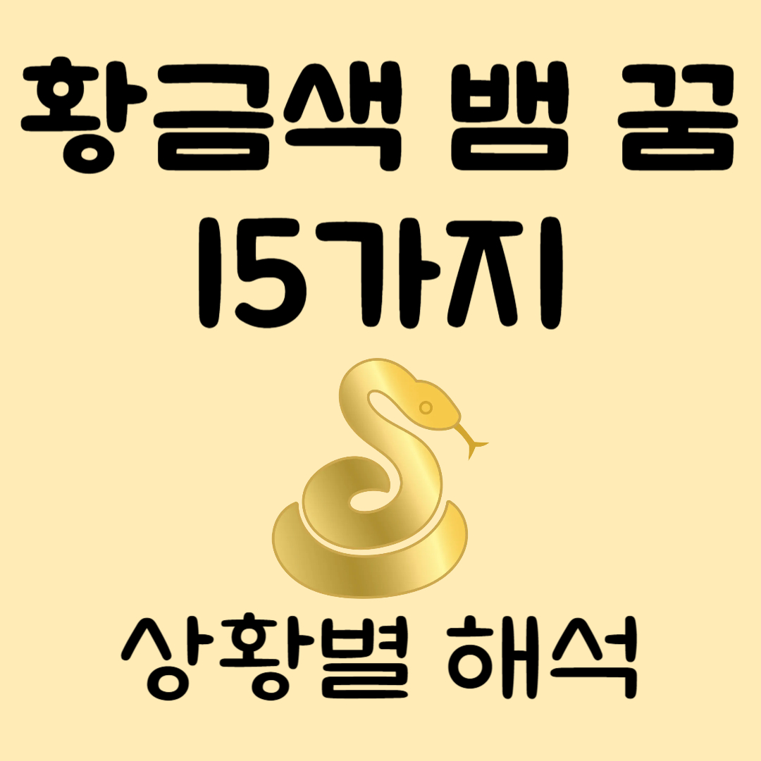 황금색뱀꿈해몽