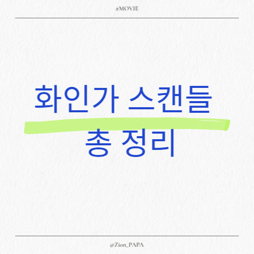 화인가-스캔들-총-정리
