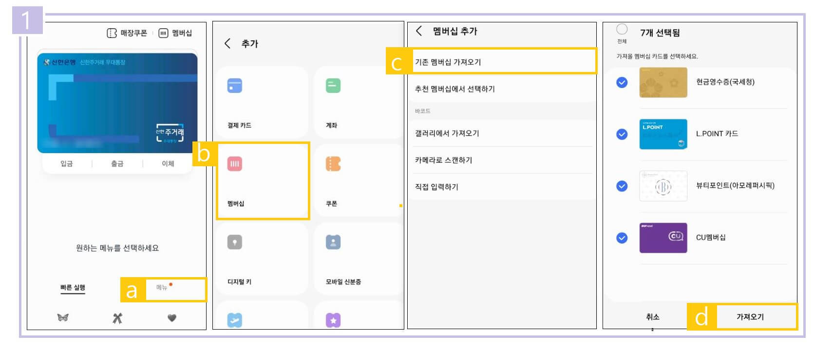 삼성페이 멤버십 등록 절차