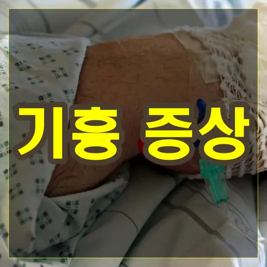 기흉 증상